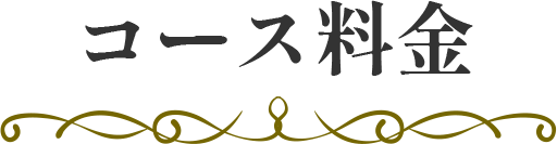 コース料金