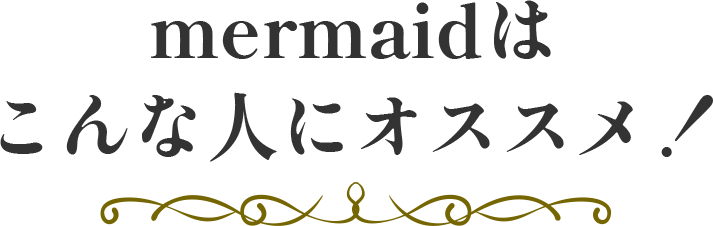 こんな人にオススメ