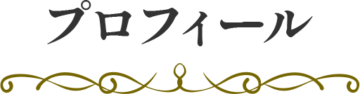 プロフィール