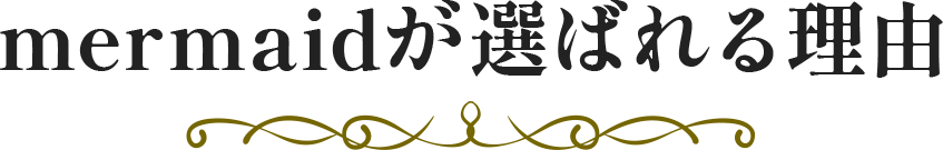 mermaidが選ばれる理由